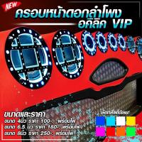 ราคา ฝาครอบลำโพงอะคริลิค 2ชั้น ดำและขุ่น ขนาด 4 นิ้ว 6 5 นิ้ว 8นิ้ว VIP เลือกขนาดได้ พิเศษ พร้อมไฟ เครื่องเสียงรถยนต์ อุปกรณ์ตกเเต่งรถยนต์ (15930469013)