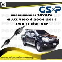 ราคา เพลาขับหน้าขวา TOYOTA HILUX VIGO ปี 2004 2014 4WD 1 เส้น GSP (12490465233)
