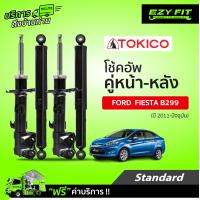 ราคา ฟรี บริการถึงบ้าน โช้คอัพ TOKICO Standard Series Ford Fiesta B299 ปี 2011 on (14098487082)