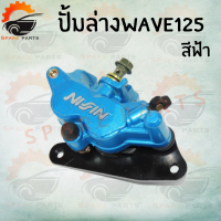 ราคา ปั้มดิสเบรคหน้า ล่าง ปั้มดิสเบรค WAVE125 สินค้าราคาถูกมาก สินค้าคุณภาพดีราคาถูกมากๆๆๆ สินค้าพร้อมส่ง (10873316297)