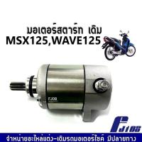 ราคา มอเตอร์สตาร์ท ไดร์สตาร์ท ไดร์เดิม ใส่ WAVE 125 MSX125 ไดสตาร์ทเดิม Wave125 พร้อมส่ง มอเตอร์สตาร์ท สำหรับ เวฟ125 เอ็มเอสเอ็กซ์125 ไม่ต้องแปลง (2963348842)