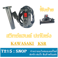 ราคา สวิทซ์แฮนด์ ปะกับเร่ง ชุดใหญ่ ฝั่งขวาkawasaki ksr สวิทซ์แฮนด์ ด้านขวา พร้อมสาย ชุดปะกับสวิทซ์แฮนด์ ksr เคเอสอาร์ พร้อมส่ง อะไหล่แท้โรงงาน KSR (12375669574)
