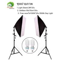 ราคา ชุดถ่ายภาพ Light Stand 2M 2อัน Softbox E27 50 70cm 2อัน หลอดไฟ150W 2อัน 5500k Day Light ชุดไฟต่อเนื่อง Photographic Light Stand 2M 2 Softbox E27 50 70cm 2 150W 2 5500k Day Light Continuous Light Kit (