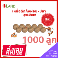 ราคา Uland เหยื่อดักกุ้งฝอย แพค 1000 ลูก หัวอาหารกุ้งฝอย อาหารกุ้ง เหยื่อดักปลา เหยื่อดักกุ้งฝอยปลา สูตรพิเศษ (9750252777)