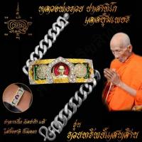 ราคา ใส่ทั้งชาติก็ไม่ลอก เลสข้อมือ หลวงพ่อรวย ปาสาทิโกวัดตะโก รุ่นรวยทรัพย์แสนล้าน ขนาด4บาท เนื้ออัลปาก้า พร้อมซุ้มเลสทองสูตร ไม่ลอกไม่ดำ (7506052887)