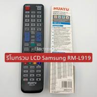 ราคา รีโมทรวม LCD SAMSUNG RM L919 604 (18969271497)