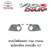 ราคา ครอบไฟตัดหมอก Toyota Vigo Champ ชุบโครเมี่ยม ครอบเต็ม V 2 (3895150917)