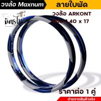 ราคา วงล้อขอบ 17 วงล้ออลูมิเนียม ARKONT ลายใบพัด ขอบ 1 20 17 1 4017 เลือกซื้อได้ 1 วง 2 วง แบรนด์ Maxnum แท้ วงล้อโล วงล้อขอบ17 วงล้อมิเนียม (19897582969)