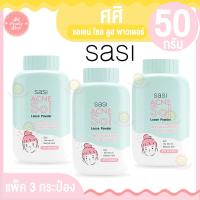 ราคา ศศิ แป้งฝุ่น แพ็ค 3 กระป๋อง 50 กรัม (19801628837)