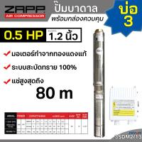ราคา ZAPP ปั๊มบาดาล บ่อ 3 ปั๊มบาดาลไฟฟ้า ขนาด 0 5 แรงม้า ท่อ 1 2 นิ้ว ไม่ใช้กล่อง รุ่น 3SDM2 13 (18544521709)