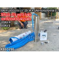ราคา 810MIX M มอเตอร์ปั๊มบาดาล บ่อ 6 220V 3HP MITSUMAX กล่องคอนโทรล สายไฟ 30 ม ราคาไม่รวมหัวปั๊มฝั่งใบพัด ใช้กับบ่อ 6 3 แรง 2 ใบพัด (18213744433)