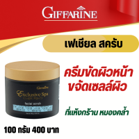 ราคา กิฟฟารีน ครีมขัดผิวหน้า ขจัดเซลล์ผิวที่แห้งกร้านและความหมองคล้ำอย่างนุ่มนวล ด้วยเม็ดสครับขัดผิวจากข้าวหอมมะลิ ผ่อนคลาย (18351764010)