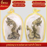 ราคา จี้พระ รูปหล่อ พญานาค พิมพ์เล็ก เลี่ยมกรอบชุบทอง แถมฟรี แหนบห้อยพระ และผ้ายันต์ (18257271365)