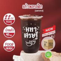 ราคา MH22U ยกลัง แก้วชาไข่มุก 22 ออนซ์ มหาเศรษฐี สีขาว แก้วพลาสติก PP ปาก 95 mm ทรงแคปซูล 20แถว ลัง (18184075047)
