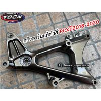 ราคา สวิงอาร์ม แคร้ง Pcxปี2014 2020 (20878198823)