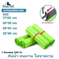 ราคา Homemall ถุงพัสดุสีเขียว แพ็ค100ใบ ขนาด 17X30 20X35 28X42 32X46 พลาสติกถุงไปรษณีย์ ถุงไปรษณีย์พลาสติก ซองไปรษณีย์ (20819086251)
