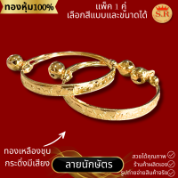 ราคา กำไลข้อเท้าเด็กมีกระดิ่ง ทองเหลืองชุบ เลือกแบบเลือกลายได้ แพ็คคู่ ข้าวหลามตัด ลายไทย byสุปราณีเอสอาร์โกลด์ (20834309446)