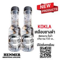 ราคา น้ำยาเคลือบยางดำ น้ำยาขัดยางดำ kokla ติดทนนาน ดำเงากั้นน้ำ 100ml 2ขวดแถมฟองน้ำฟรี (14452183271)