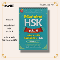 ราคา หนังสือ พิชิตคำศัพท์ HSK ระดับ 4 พร้อมเทคนิดพิชิตข้อสอบ HSK I รวมสำนวนจีนที่ใช้บ่อย รวมคำศัพท์ที่ออกสอบบ่อย เรียนภาษาจีน ออกเสียงภาษาจีน (14450206906)