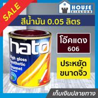 ราคา ส่งไว สีน้ำมัน สีเคลือบเงาอะคริลิค Hato สีโอ๊คแดง S606 ปริมาณ 0 05 ลิตร สีสวยสดเงางาม ทนต่อสภาพอากาศประเทศไทย สีเคลือบเงา สีน้ำมัน (12807571604)