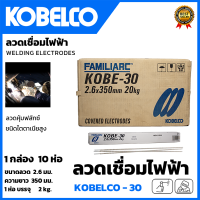 ราคา KOBE ลวดเชื่อม เชื่อมเหล็ก 2 6mm โกเบขาว รุ่น KOBE 30 ยกลัง 10 ห่อ ส่งเร็ว ตรงปก (20359968789)