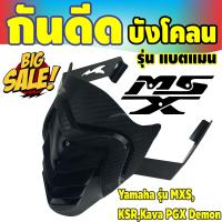 ราคา กันดีด MSX KSR 125 (717242057)