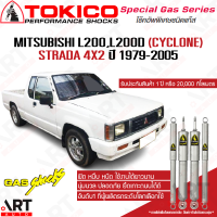 ราคา Tokico โช๊คอัพ mitsubishi cyclone strada 2wd มิตซูบิชิ ไซโคลน สตราด้า 4x2 ปี 1979 2005 โตกิโกะ โช้คแก๊ส (12117471889)