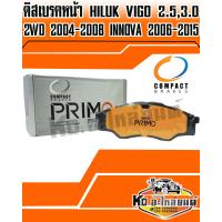 ราคา Compact brakes Primo ผ้าเบรคหน้า TOYOTA Hilux Vigo 2 53 0 Vigo ขับ 2 รุ่นแรก DPM 690 (7815467247)
