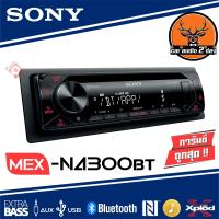 ราคา วิทยุติดรถยนต์SONY MEX N4300BT เครื่องเสียงรถยนต์ วิทยุติดรถยนต์แบบ 1DIN มีบูทูธ วิทยุมีบลูทูช วิทยุ1din เครื่องเสียงรถยนต์ sony4300 (7163916177)