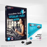 ราคา ชุดเซ็ตพร้อมใช้งาน โปรแกรมระบบจัดการฟิตเนสคลับ Fitness Solution (10613366097)