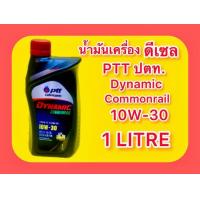 ราคา น้ำมันเครื่อง ดีเซล PTT ปตท ไดนามิค คอมมอลเรล 10W 30 ACPI CI 4 SL AECI A3 B4 1ลิตร น้ำมันเครื่องเกรดรวม คุณภาพสูง สำหรับรถปิคอัพ PTT Lubicent Dynamic commonrail 10W 30 ACI CI 4 SL AECI AI 3 B4 1Litre 