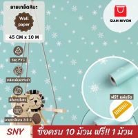 ราคา Siam Niyom สยามนิยม วอลเปเปอร์ติดผนัง ลายเกล็ดหิมะ วอลเปเปอร์ วอลเปเปอร์ผนัง wallpaper ติดผนัง wallpaper wallpaper ติดผนังปูน วอลเปเปอร์ ติด ผนัง (20772859329)