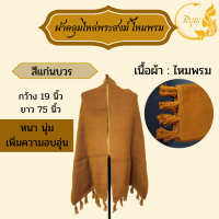 ราคา ผ้าคลุมไหล่พระสงฆ์ ผ้าคลุมไหล่ไหมพรม ห่มกันหนาว ผ้าอุ่น เนื้อหนา ขนาด 19 75 นิ้ว (20718910522)