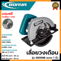 ราคา BONYA เลื่อยวงเดือน 7 นิ้ว รุ่น 5800NB (20539641613)