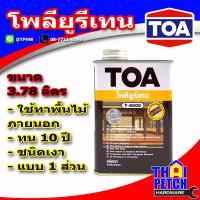 ราคา สีเคลือบไม้ สำหรับภายนอก TOA T4000 แกลอน 3 7 ลิตร (2281710921)