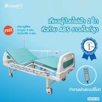 ราคา ผ่อน 0 10 เดือน เตียงผู้ป่วยไฟฟ้า 2 ไก ราวสไลด์สูง พร้อม รีโมทคอนโทรล ฟรี เบาะนอน 4 ตอน เสาน้ำเกลือ ผ้ายางปูเตียง ประกัน 1 ปีเต็ม (17933863804)
