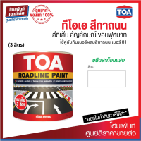 ราคา TOA Roadline Paint White 717 สีทาถนน สะท้อนแสง 3 ลิตร (19283529546)