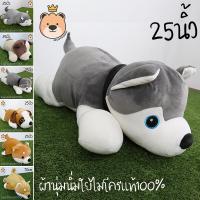 ราคา รวม ตุ๊กตา หมา พันธ์ Size 25นิ้ว ผ้า Super Soft นุ่มนิ่ม ใยไมโครแท้ 100 ชิบะ ชิบะหลับ ไซบีเรียน ไซบีเรียนหลับ บีเกิ้ล บลูด็อก ส่งด่วน (1240200254)