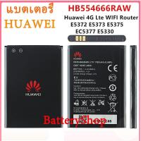 ราคา แบตเตอรี่ HUAWEI 4G Lte WIFI Router E5372 E5373 E5375 EC5377 HB554666RAW แบต 1780MAh รับประกัน 3เดือน (16702751977)