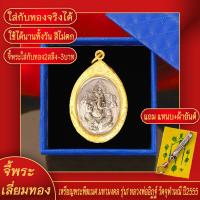 ราคา จี้พระ พระพิฆเนศ มหามงคล รุ่น1 หลวงพ่ออิฏฐ์ วัดจุฬามณี ปี2555 เลี่ยมกรอบชุบเศษทอง แถมฟรี แหนบห้อยพระ และผ้ายันต์ (17764412076)