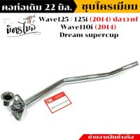 ราคา คอท่อเดิม คอท่อเวฟ Wave125 125i ปลาวาฬ WAve110i Dream supercup ชุบโครเมี่ยม คอท่อเดิม22มิล อะไหล่แต่งรถมอเตอร์ไซค์ (17424418534)