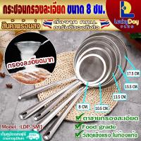 ราคา ส่งทุกวัน ที่ร่อนแป้งสแตนเลส ขนาด 18 ซม กระชอนร่อนแป้งมีด้ามจับ ตะกร้อร่อนแป้ง กระชอนทำอาหาร ตะแกรงกรองน้ำมัน L D P รุ่น LDP SM2 (16688420531)