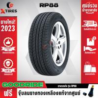 ราคา GOODRIDE 185 65R15 ยางรถยนต์รุ่น RP88 1เส้น ปีใหม่ล่าสุด ฟรีจุ๊บยางเกรดA ของแถมจัดเต็ม ฟรีค่าจัดส่ง (16180806527)