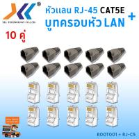 ราคา เซทหัวเเลน RJ45 Cat5e บูทครอบหัวเเลน แพ็ค 10 คู่ หัว RJ45 หัวเเลน หัวเเลนตัวผู้ RJ45 CAT5e Boot หัว RJ 45 Plug Boot บูทแลน ปลั๊กบูทส์ ปลอกสวม บูทครอบหัวLAN (1379512651)