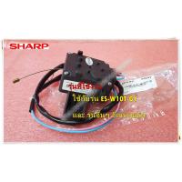 ราคา อะไหล่ของแท้ มอเตอร์เดรนน้ำ มอเตอร์ระบายน้ำชาร์ป TORQUE MOTOR SHARP 9KNB80A004707 ใช้กับรุ่น ES W10T GY และ รุ่นอื่นๆ อีกหลายรุ่น (15098020368)