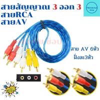 ราคา สาย AV 3 ออก 3 ยาว1 50เมตร สายสัญญาณ RCA 6 หัว สาย TV (14969588582)