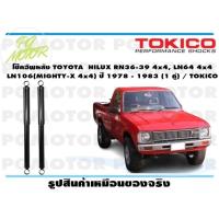ราคา โช๊คอัพหลัง TOYOTA HILUX RN36 39 4x4 LN64 4x4 LN106 MIGHTY X 4x4 ปี 1978 1983 1 คู่ TOKICO (14819746222)