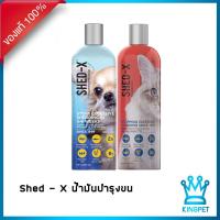 ราคา Shed X 245 ml น้ำมันปลาบำรุงขนและผิวหนังสัตว์เลี้ยง (12990459375)