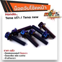 ราคา น็อตจับโช้คหน้า TENA ทุกปี เลสแท้100 1ชุด 6ตัว น็อตเบอร์12 หัวเฟือง น็อตยึดโช้คเทน่า น็อตโช้ค น็อตยึดโช้ค น็อตยึดโช้คTENA น็อตชุด (12324376191)