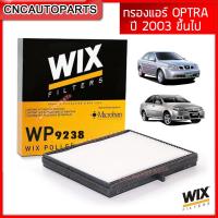 ราคา WIX กรองแอร์ CHEVROLET OPTRA ปี 2004 2005 2006 2007 2008 2009 2010 2011 2012 (10507554793)